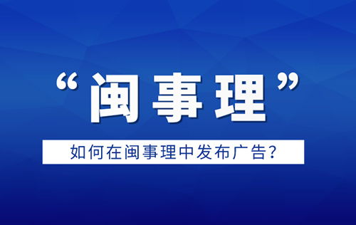 如何在閩事理平臺高效發布廣告 全流程指南與實用技巧